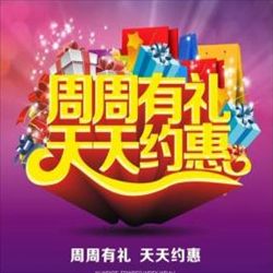 “周周有禮，天天約惠”年終酬賓活動，在2020年的最后50天，一促即發。